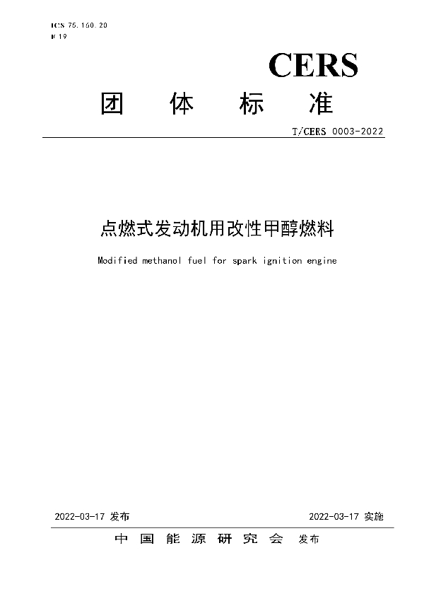 点燃式发动机用改性甲醇燃料 (T/CERS 0003-2022)