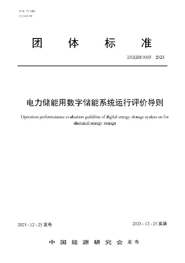 电力储能用数字储能系统运行评价导则 (T/CERS 0003-2023)