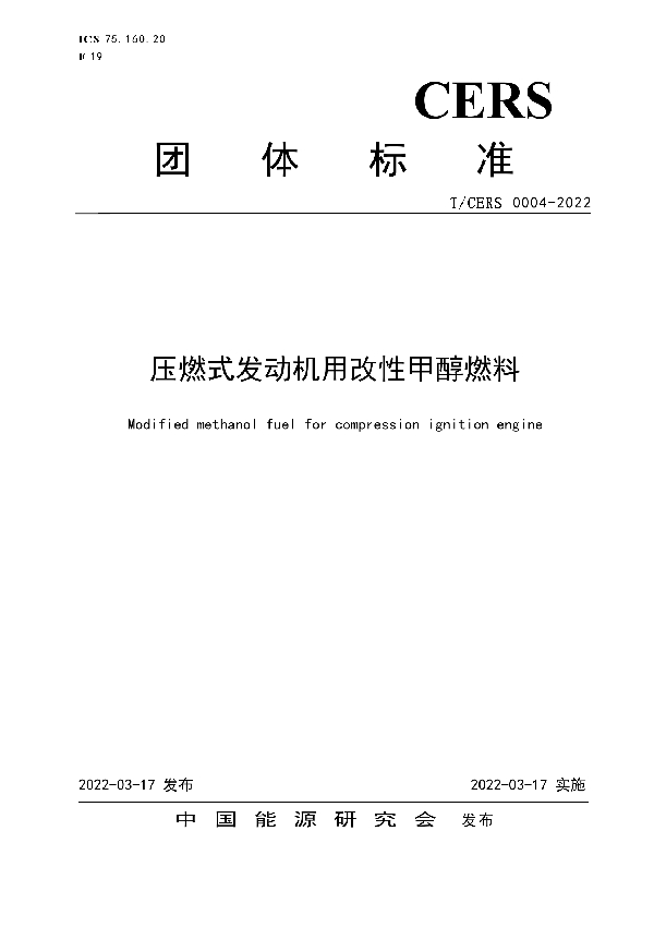 压燃式发动机用改性甲醇燃料 (T/CERS 0004-2022)