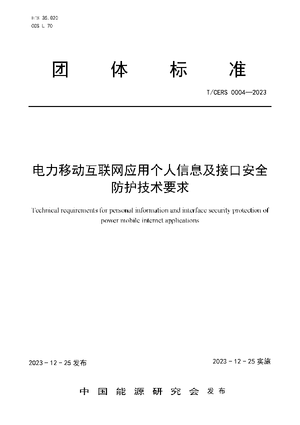 电力移动互联网应用个人信息及接口安全防护技术要求 (T/CERS 0004-2023)