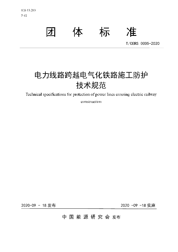 电力线路跨越电气化铁路施工防护 技术规范 (T/CERS 0005-2020)