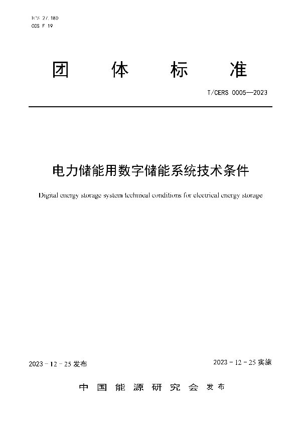 电力储能用数字储能系统技术条件 (T/CERS 0005-2023)