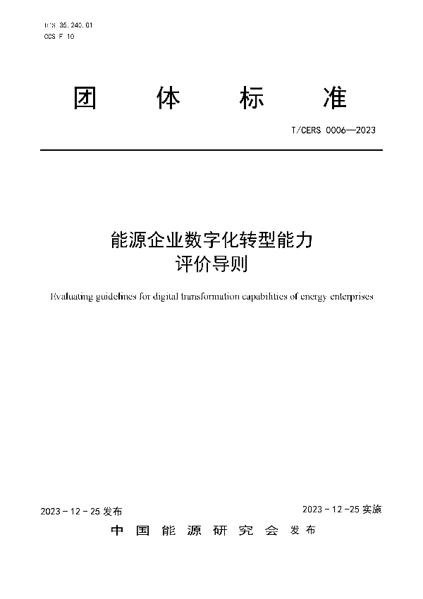 能源企业数字化转型能力评价导则 (T/CERS 0006-2023)