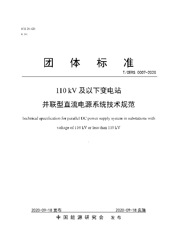 110 kV及以下变电站 并联型直流电源系统技术规范 (T/CERS 0007-2020)