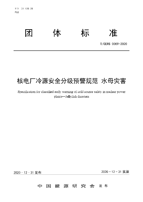 核电厂冷源安全分级预警规范 水母灾害 (T/CERS 0009-2020)