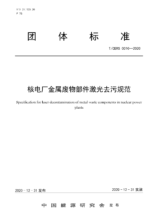 核电厂金属废物部件激光去污规范 (T/CERS 0010-2020)