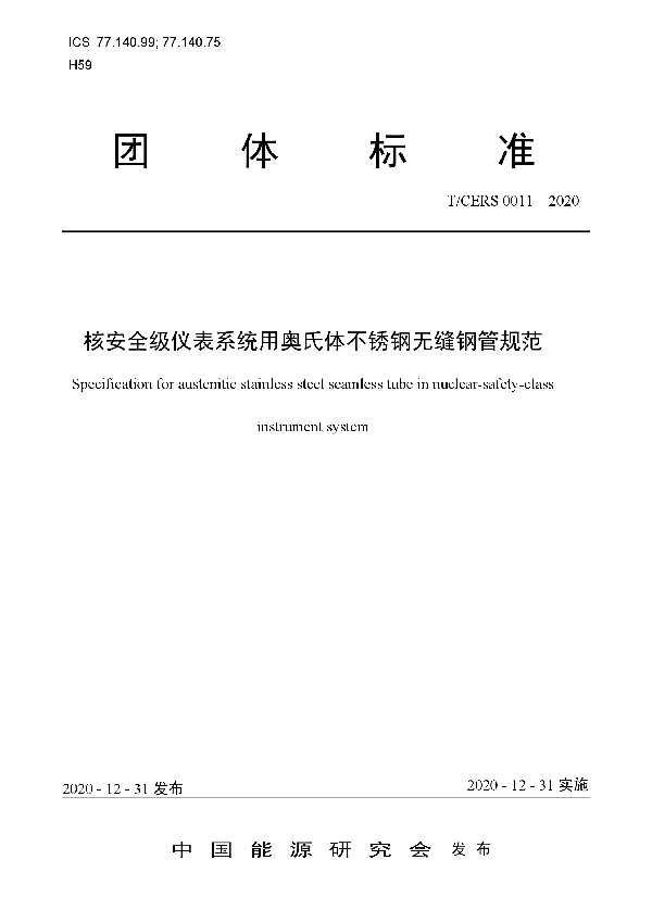 核安全级仪表系统用奥氏体不锈钢无缝钢管规范 (T/CERS 0011-2020)