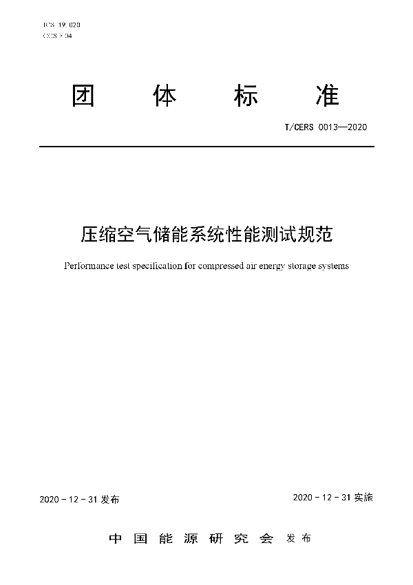 压缩空气储能系统性能测试规范 (T/CERS 0013-2020)