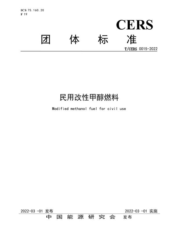 民用改性甲醇燃料 (T/CERS 0015-2022)