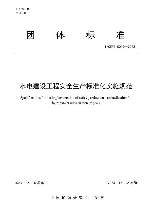 水电建设工程安全生产标准化实施规范 (T/CERS 0019-2023)