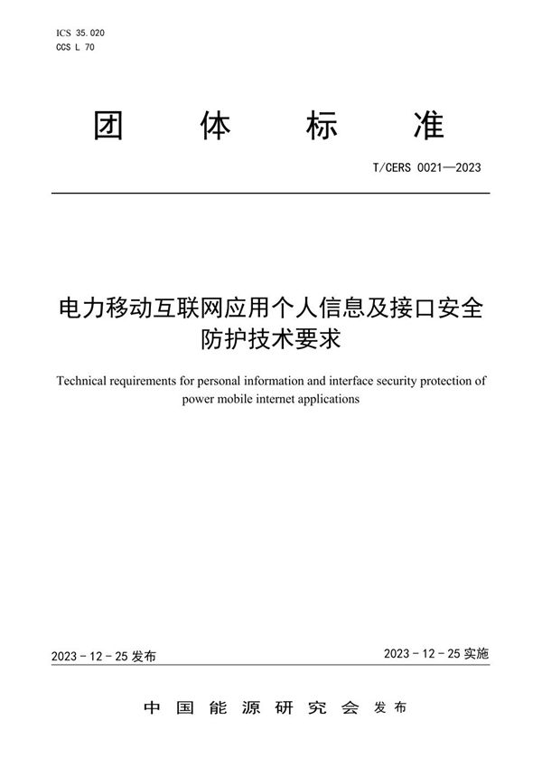 电力移动互联网应用个人信息及接口安全防护技术要求 (T/CERS 0021-2023)