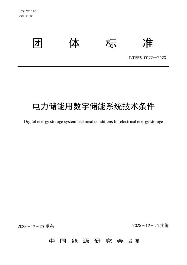 电力储能用数字储能系统技术条件 (T/CERS 0022-2023)