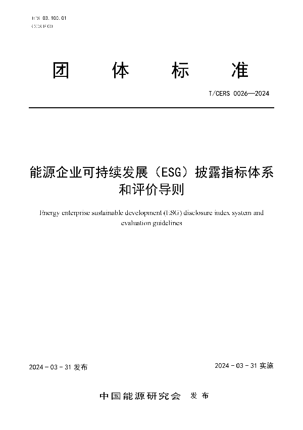 能源企业可持续发展（ESG）披露指标体系和评价导则 (T/CERS 0026-2024)