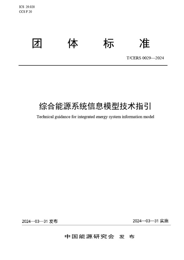 综合能源系统信息模型技术指引 (T/CERS 0029-2024)