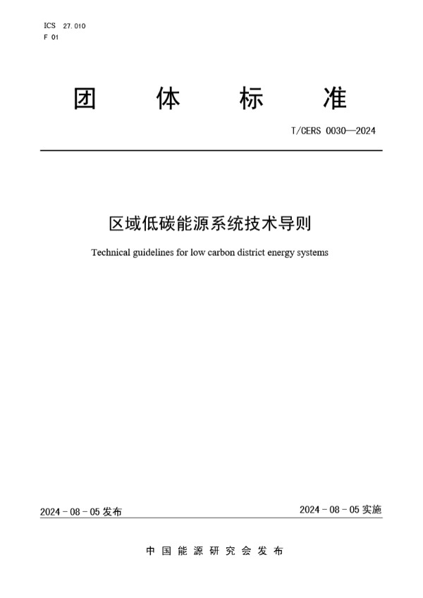 区域低碳能源系统技术导则 (T/CERS 0030-2024)