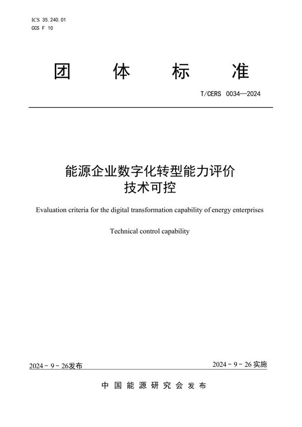 能源企业数字化转型能力评价 技术可控 (T/CERS 0034-2024)