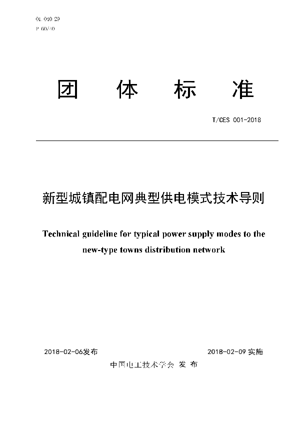 新型城镇配电网典型供电模式技术导则 (T/CES 001-2018)