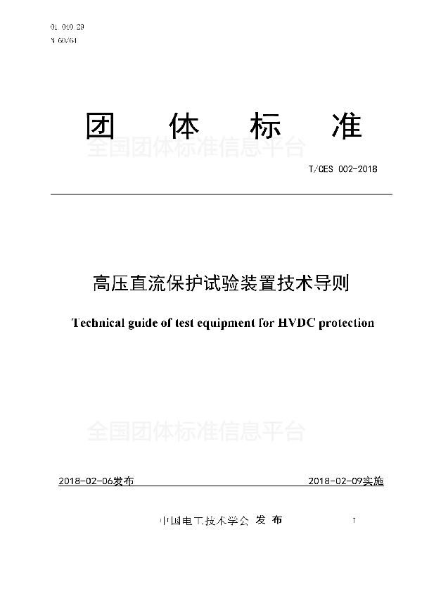 高压直流保护试验装置技术导则 (T/CES 002-2018)