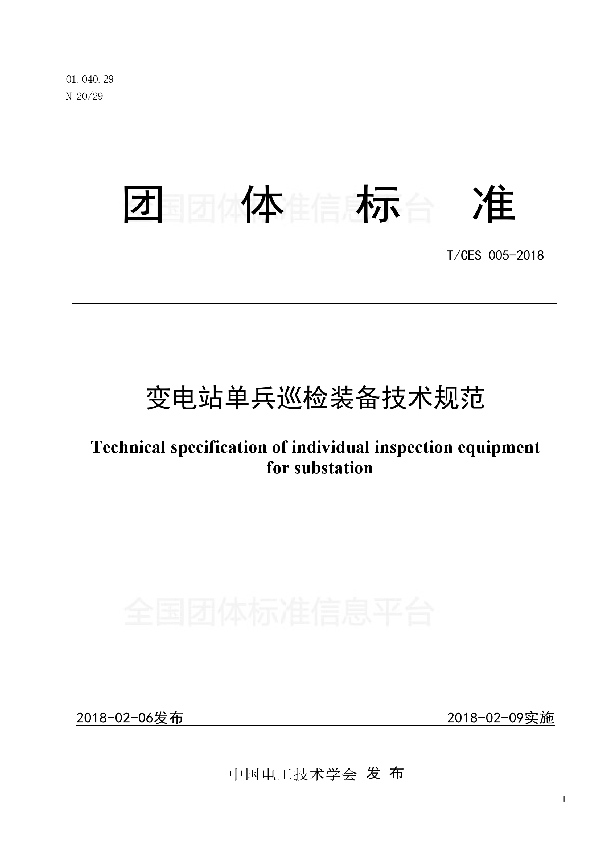 变电站单兵巡检装备技术规范 (T/CES 005-2018)