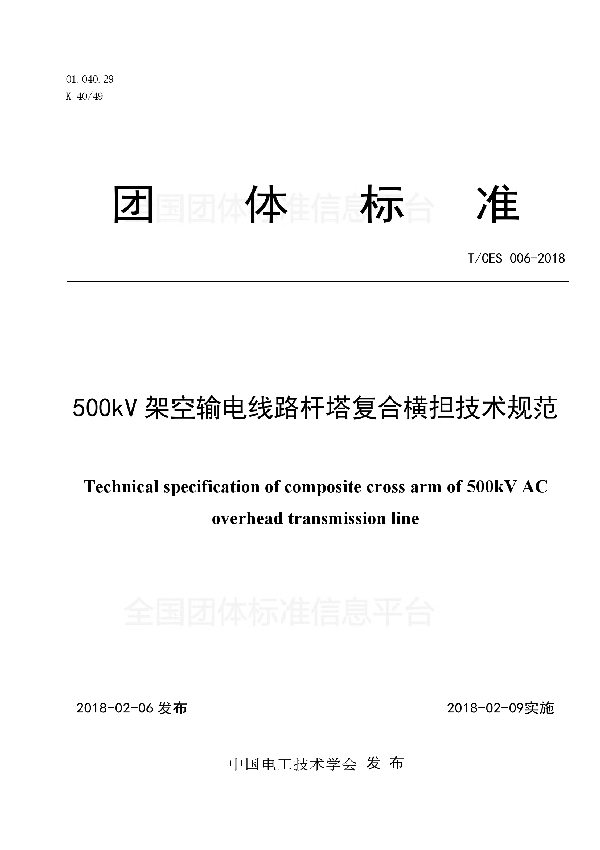 500kV架空输电线路杆塔复合横担技术规范 (T/CES 006-2018)