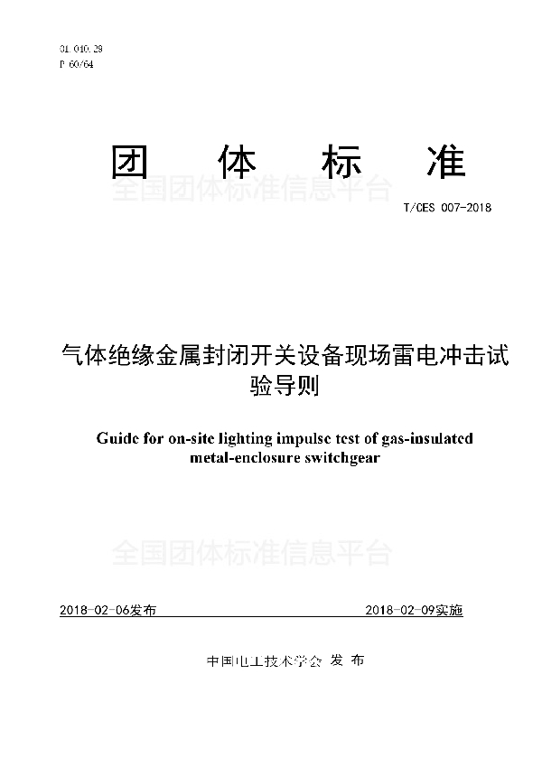 气体绝缘金属封闭开关设备现场雷电冲击试验导则 (T/CES 007-2018)