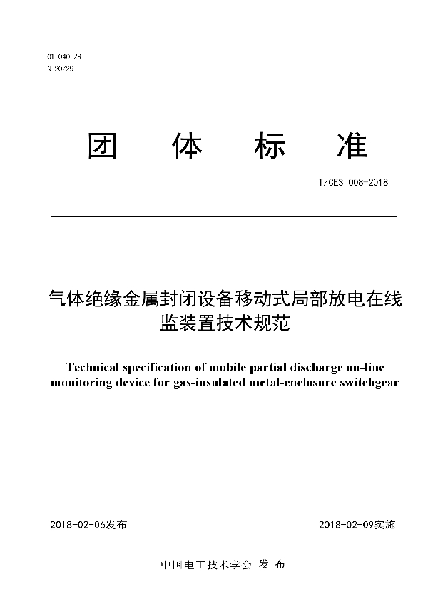 气体绝缘金属封闭设备移动式局部放电在线监装置技术规范 (T/CES 008-2018)