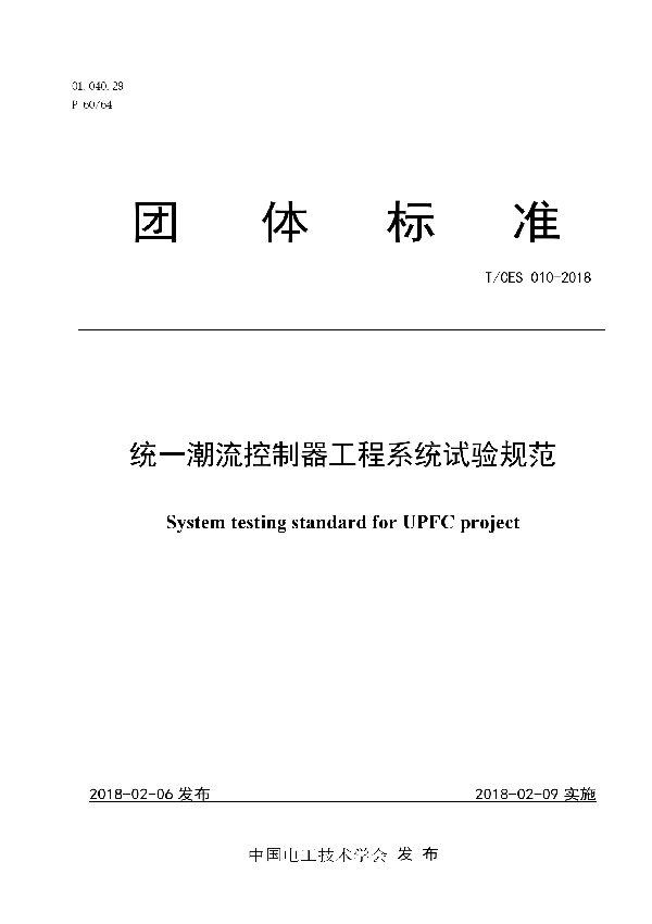 统一潮流控制器工程系统试验规范 (T/CES 010-2018)