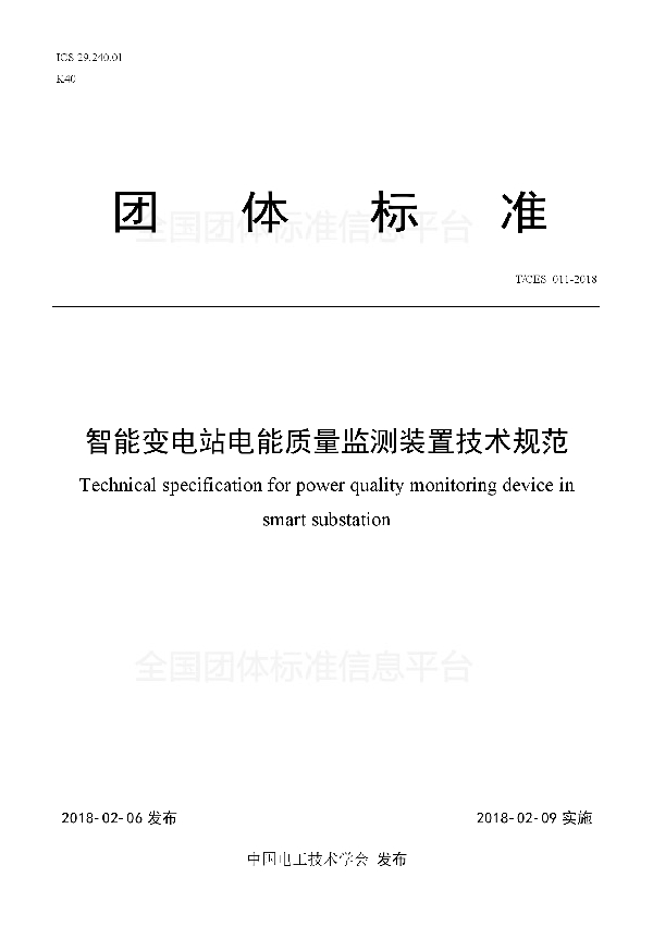 智能变电站电能质量监测装置技术规范 (T/CES 011-2018)