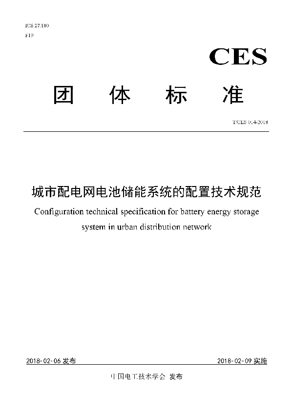 城市配电网电池储能系统的配置技术规范 (T/CES 014-2018)