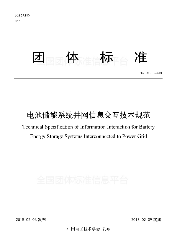 电池储能系统并网信息交互技术规范 (T/CES 015-2018)