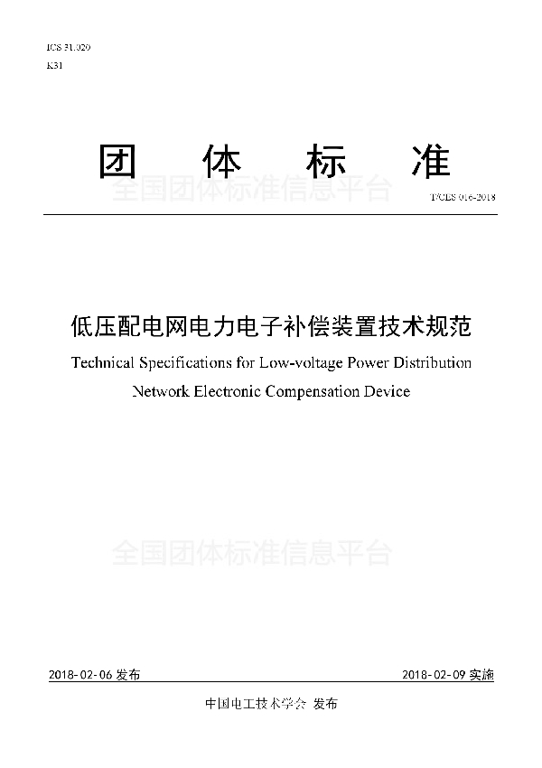 低压配电网电力电子补偿装置技术规范 (T/CES 016-2018)