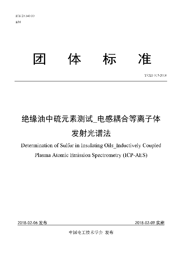 绝缘油中硫元素测试_电感耦合等离子体 发射光谱法 (T/CES 017-2018)