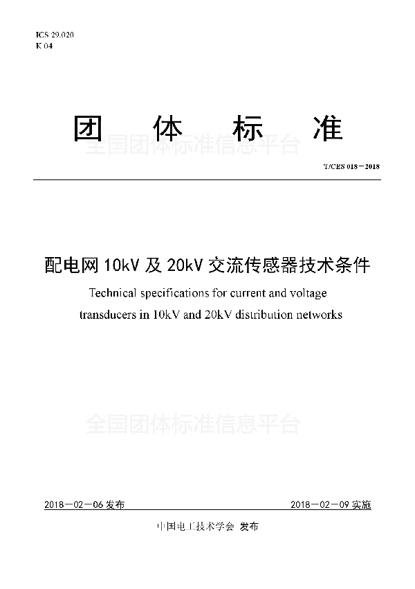 配电网10kV及20kV交流传感器技术条件 (T/CES 018-2018）