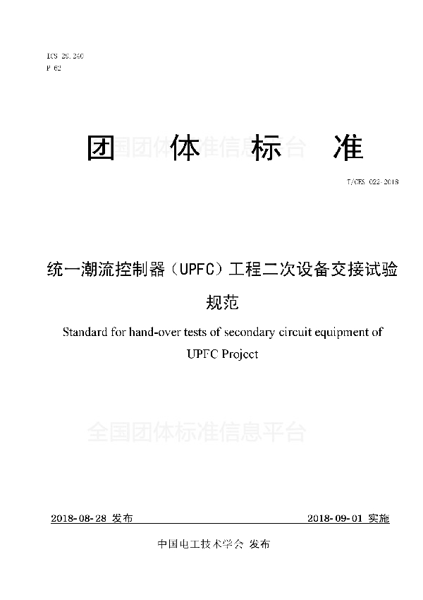 统一潮流控制器（UPFC）工程二次设备交接试验规范 (T/CES 022-2018)