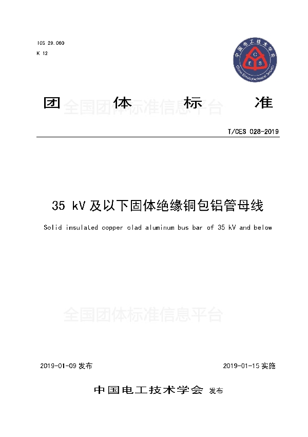 35 kV及以下固体绝缘铜包铝管母线 (T/CES 028-2019)