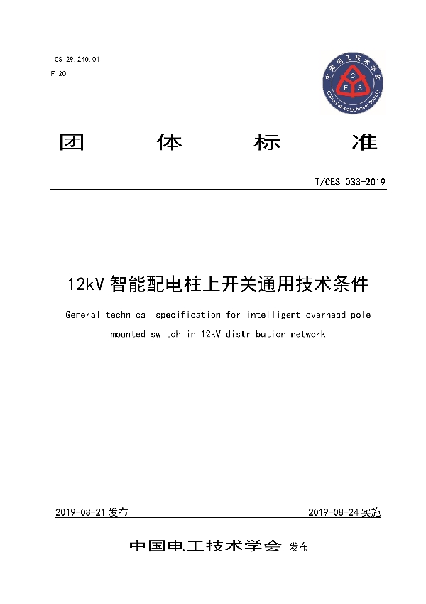 12kV智能配电柱上开关通用技术条件 (T/CES 033-2019)