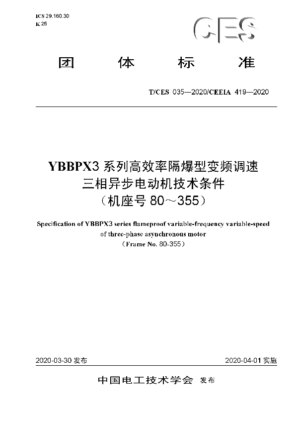 YBBPX3系列高效率隔爆型变频调速 三相异步电动机技术条件 （机座号80～355） (T/CES 035-2020)