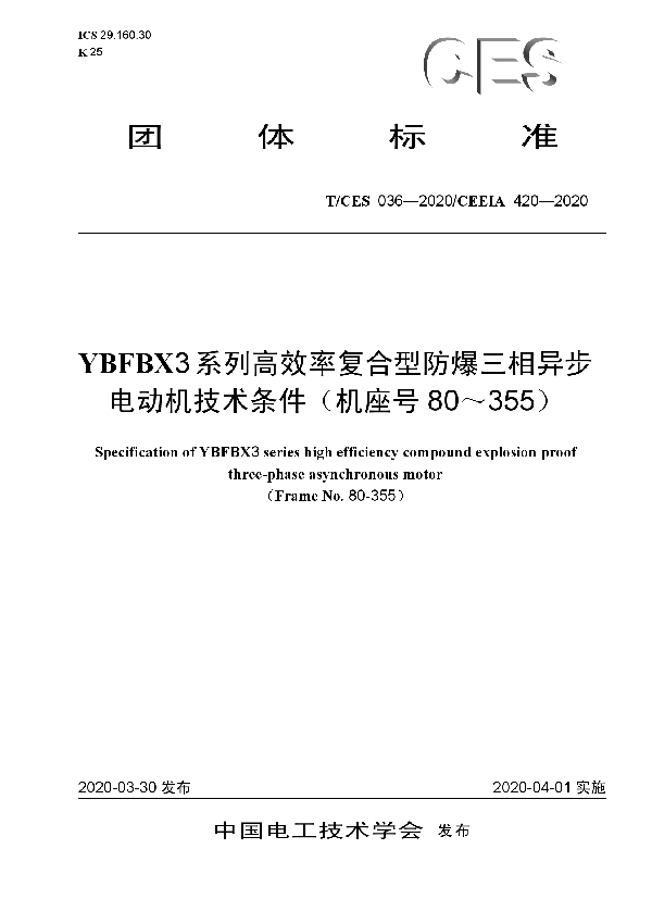 YBFBX3系列高效率复合型防爆三相异步电动机技术条件（机座号80～355） (T/CES 036-2020)