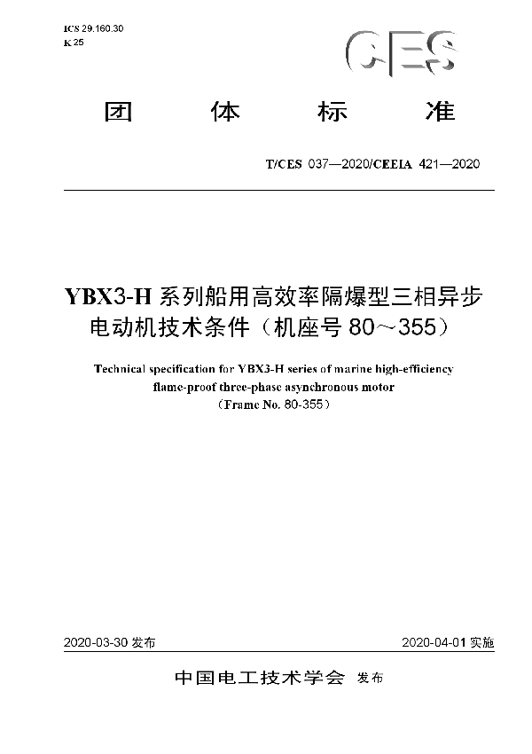 YBX3-H系列船用高效率隔爆型三相异步电动机技术条件（机座号80～355） (T/CES 037-2020)