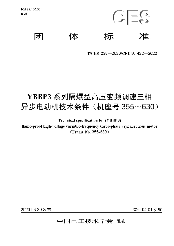 YBBP3系列隔爆型高压变频调速三相 异步电动机技术条件（机座号355～630） (T/CES 038-2020)