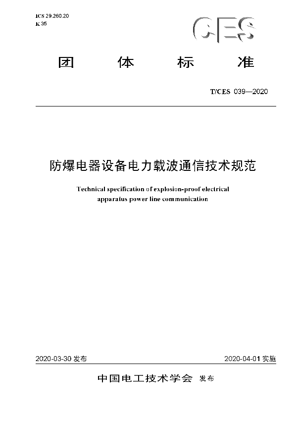 防爆电器设备电力载波通信技术规范 (T/CES 039-2020)