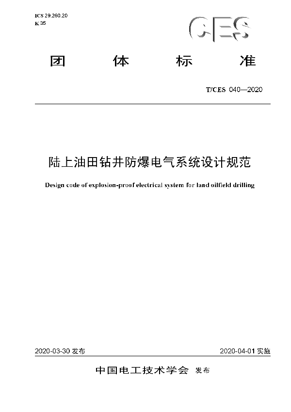 陆上油田钻井防爆电气系统设计规范 (T/CES 040-2020)