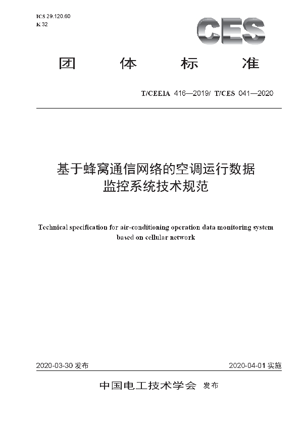 基于蜂窝通信网络的空调运行数据监控系统技术规范 (T/CES 041-2020)