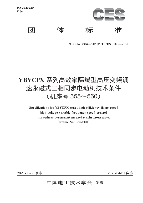 YBYCPX系列高频率隔爆型高压变频调速永磁式三相同步电动机技术条件（机座号355-560） (T/CES 043-2020)