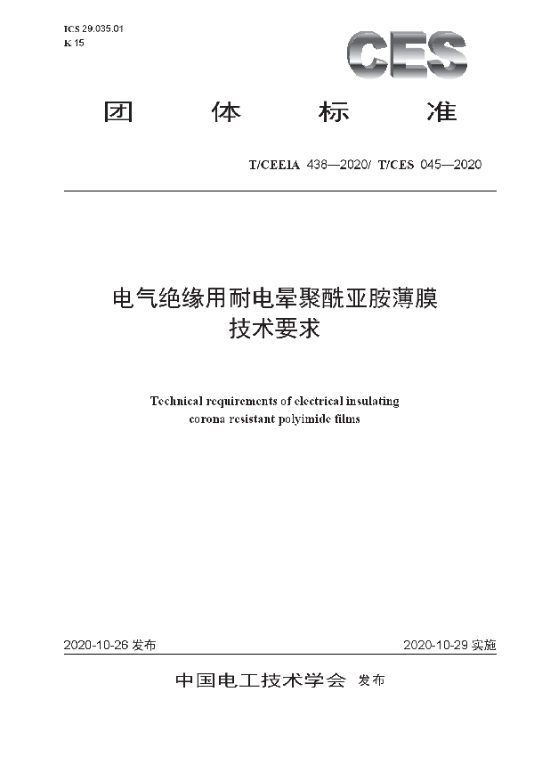 电气绝缘用耐电晕聚酰亚胺薄膜技术要求 (T/CES 045-2020)