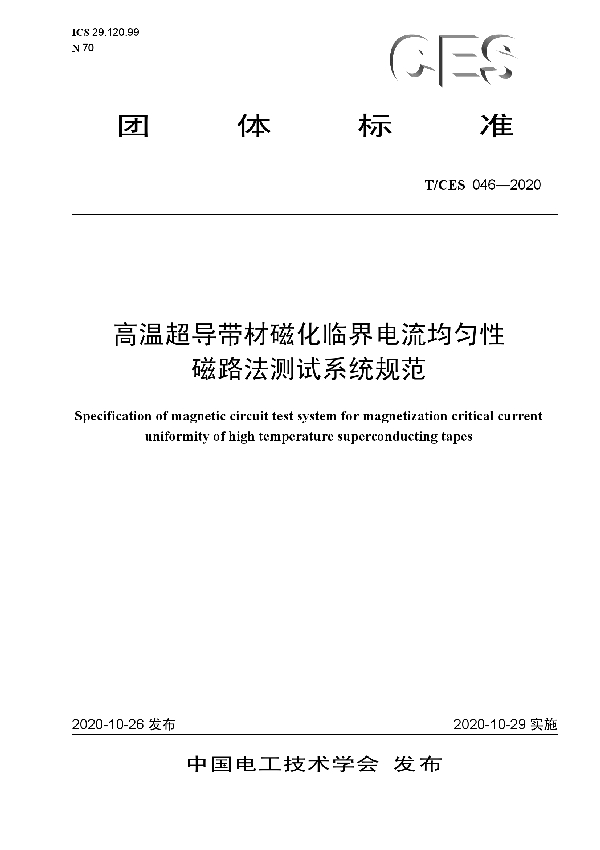 高温超导带材磁化临界电流均匀性磁路法测试系统规范 (T/CES 046-2020)