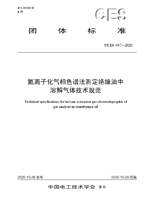 氦离子化气相色谱法测定绝缘油中溶解气体技术规范 (T/CES 047-2020)