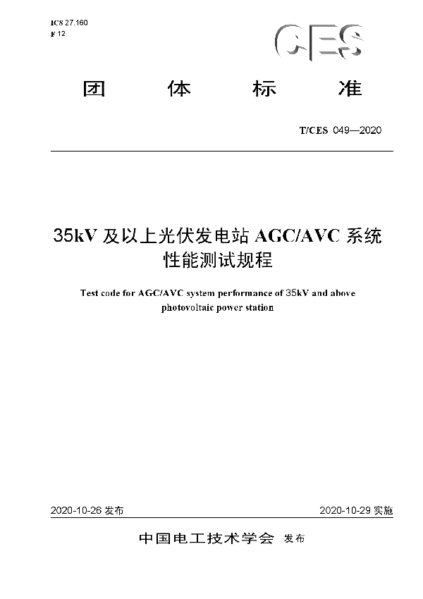 35 kV及以上光伏发电站AGCAVC系统性能测试规程 (T/CES 049-2020)