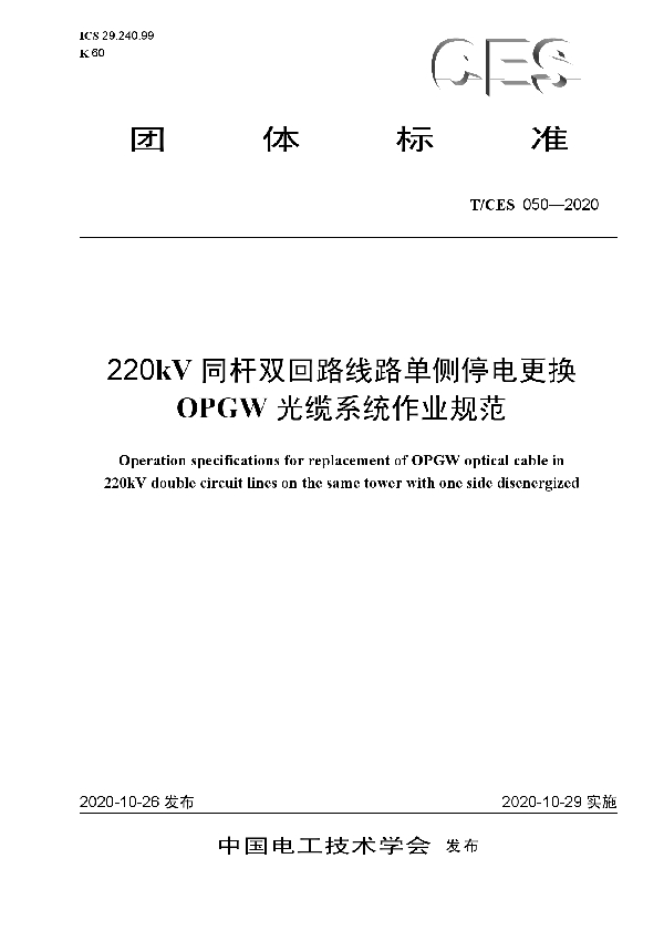 220kV同杆双回路线路单侧停电更换OPGW光缆系统作业规范 (T/CES 050-2020)