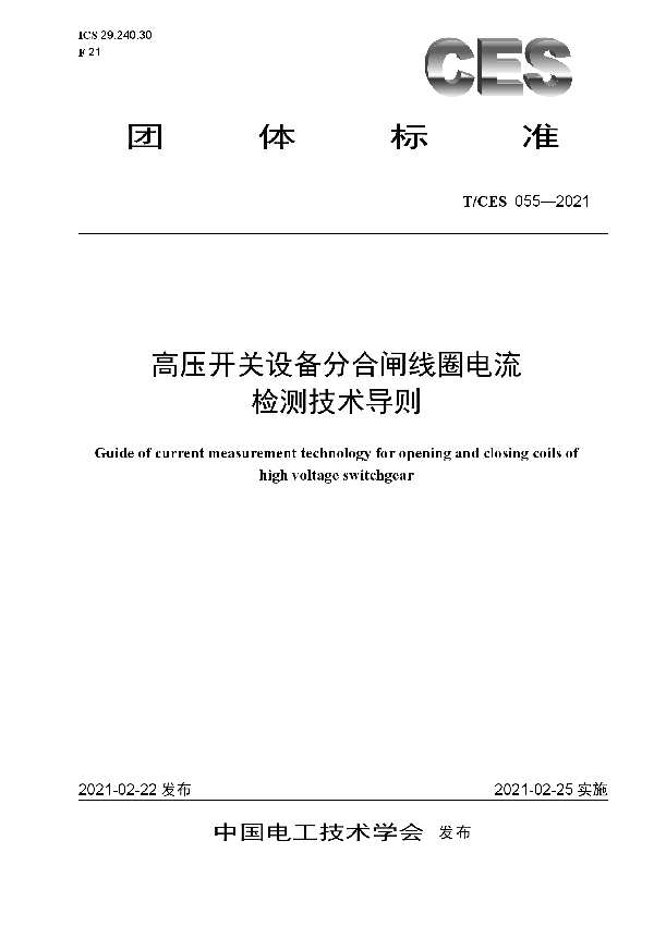 高压开关设备分合闸线圈电流检测技术导则 (T/CES 055-2021)